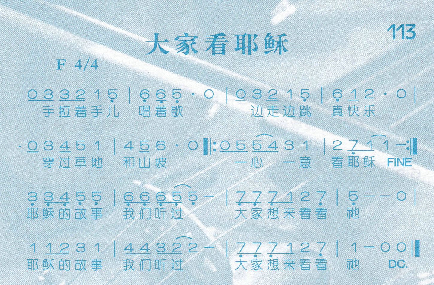 《大家看耶稣》