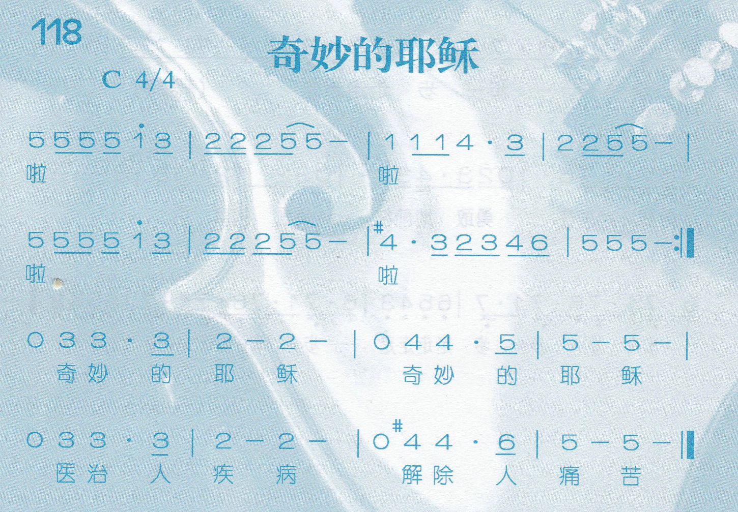 《奇妙的耶稣》