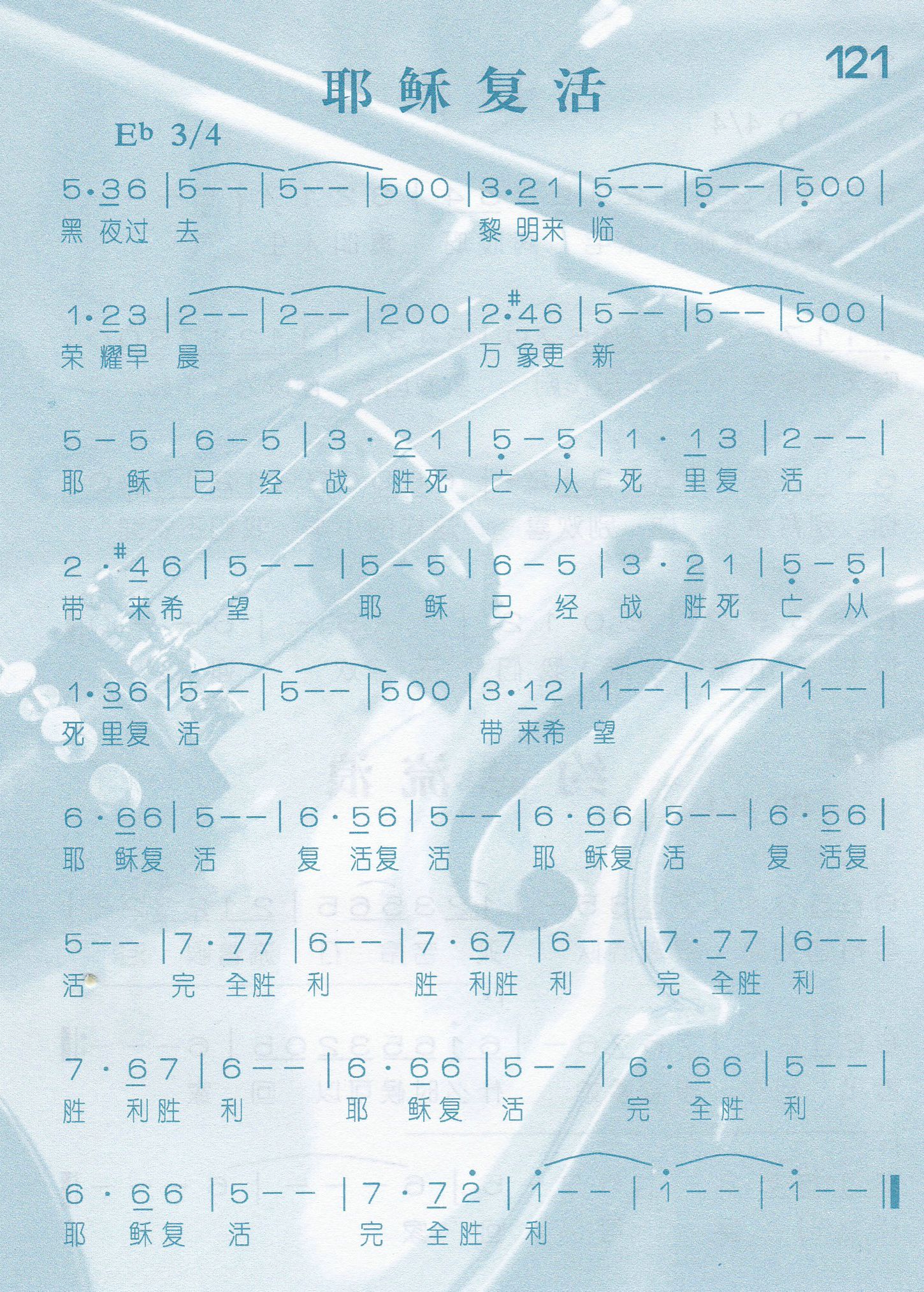 《第121首 -耶稣复活  》
