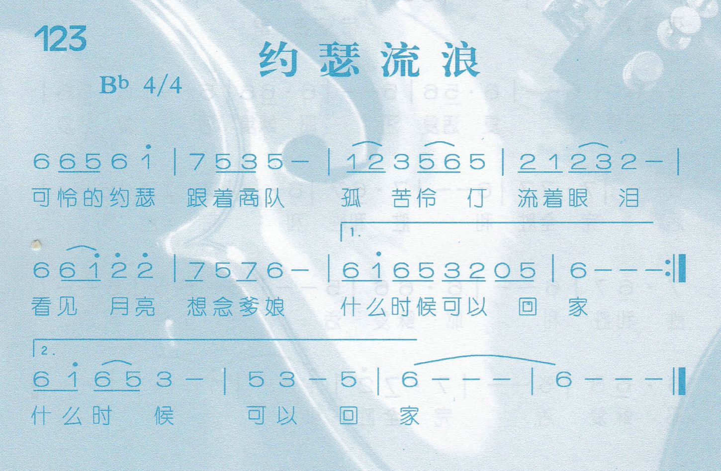《第123首 -约瑟流浪  》
