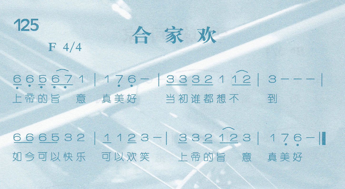 《合家欢》