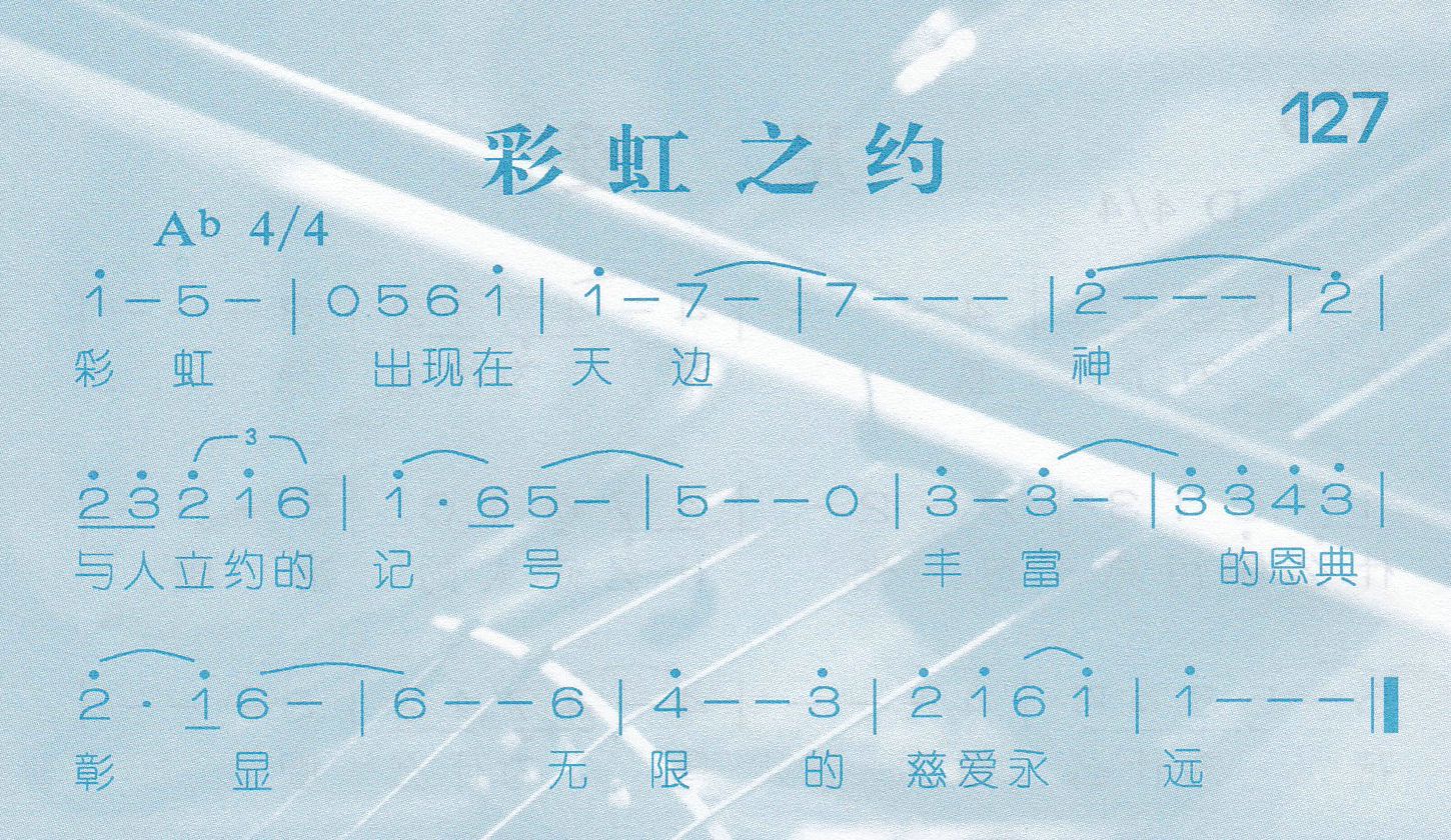《第127首 -彩虹之约  》