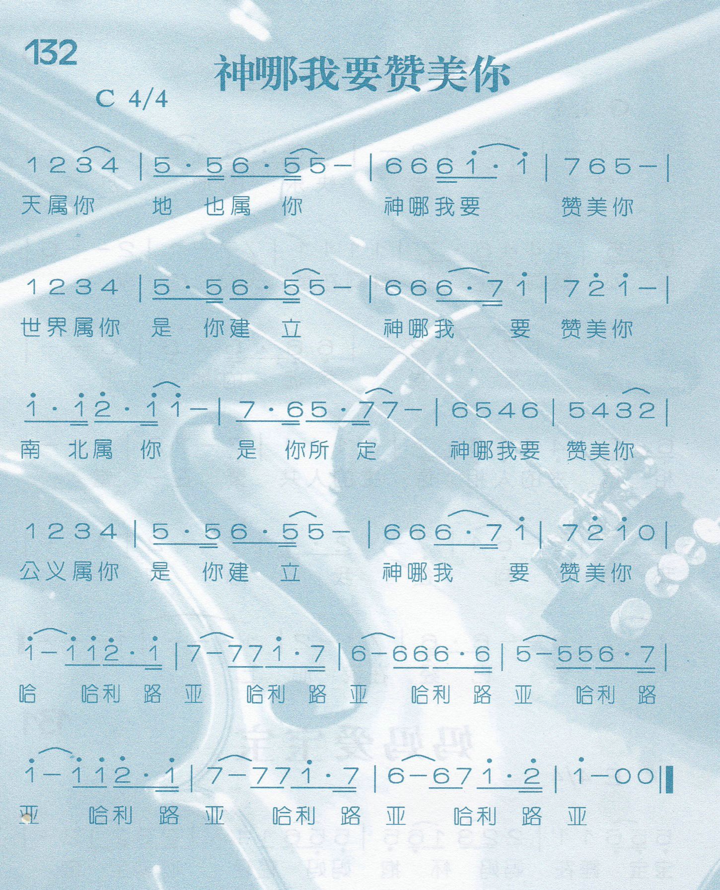 《神哪我要赞美你》