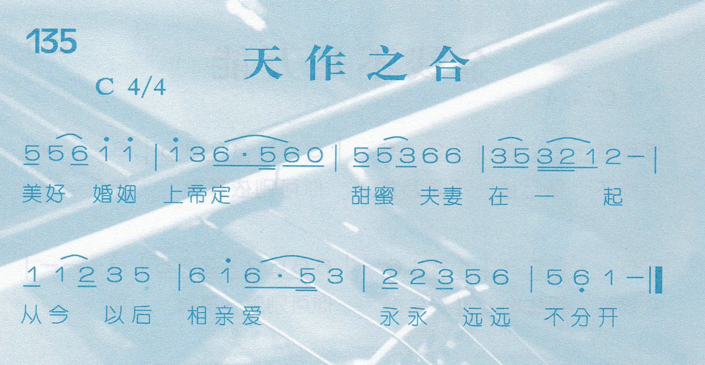 《天作之合》