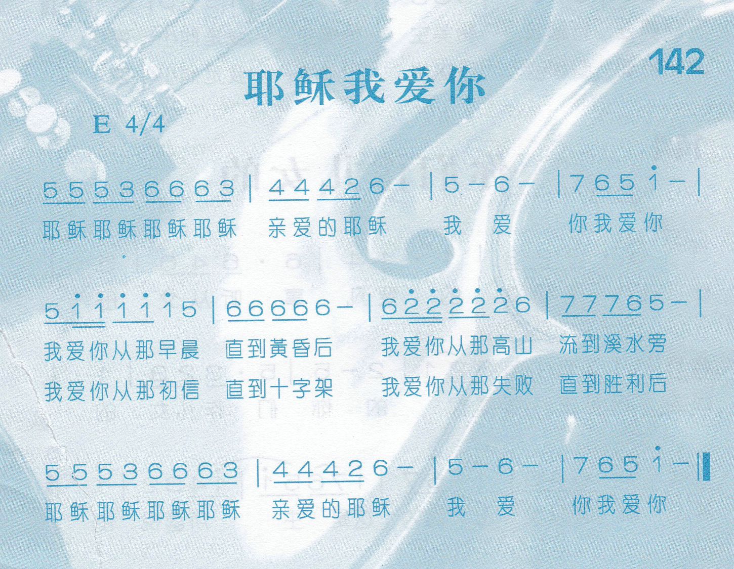 《耶稣我爱你》