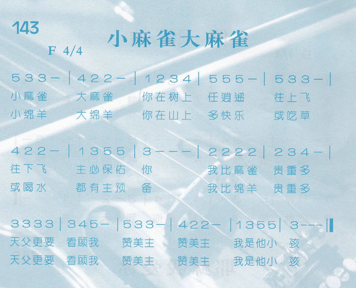 《第143首 -小麻雀大麻雀  》