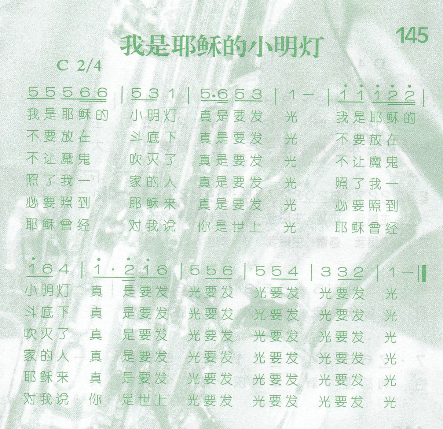 《第145首 -我是耶稣的小明灯  》
