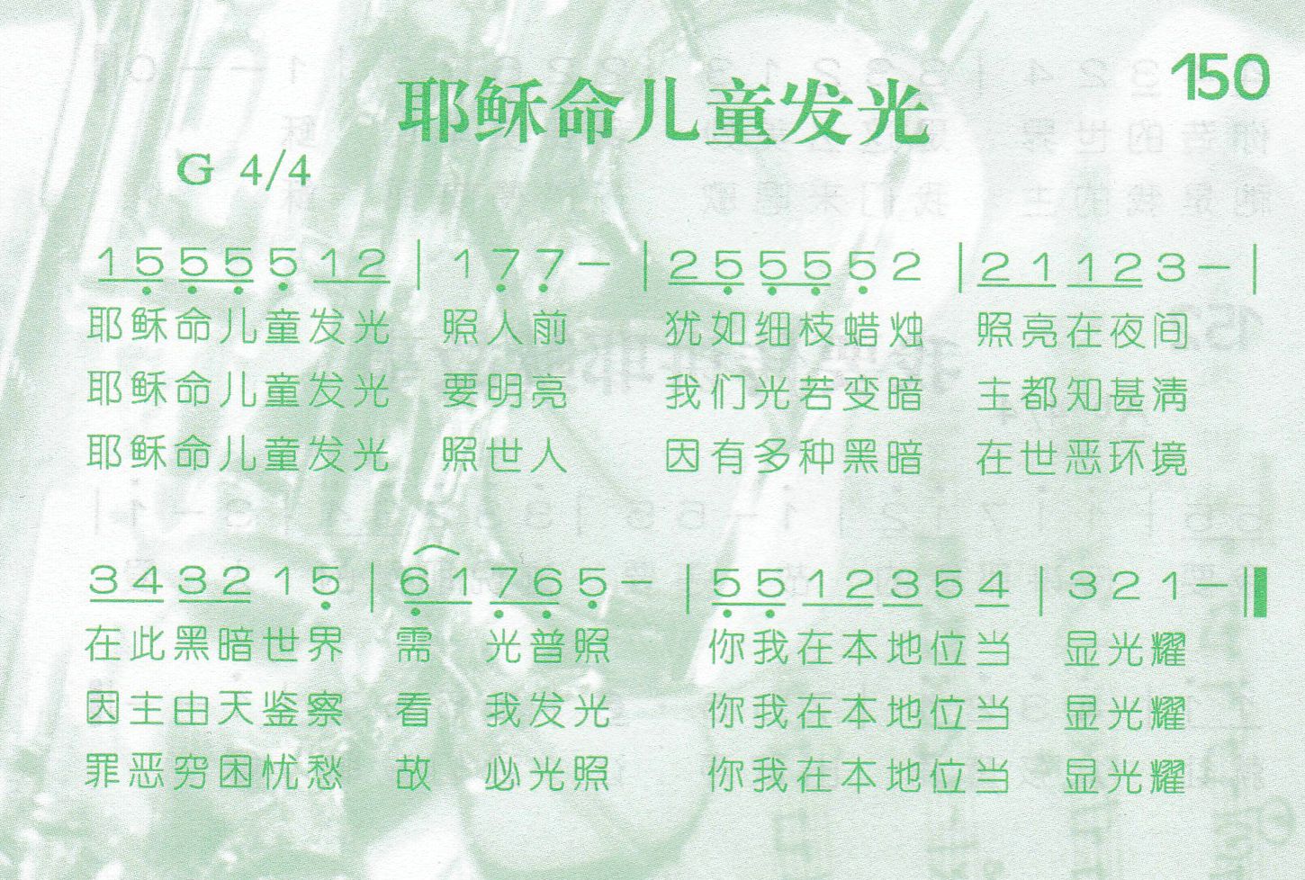 《第150首 -耶稣命儿童发光  》