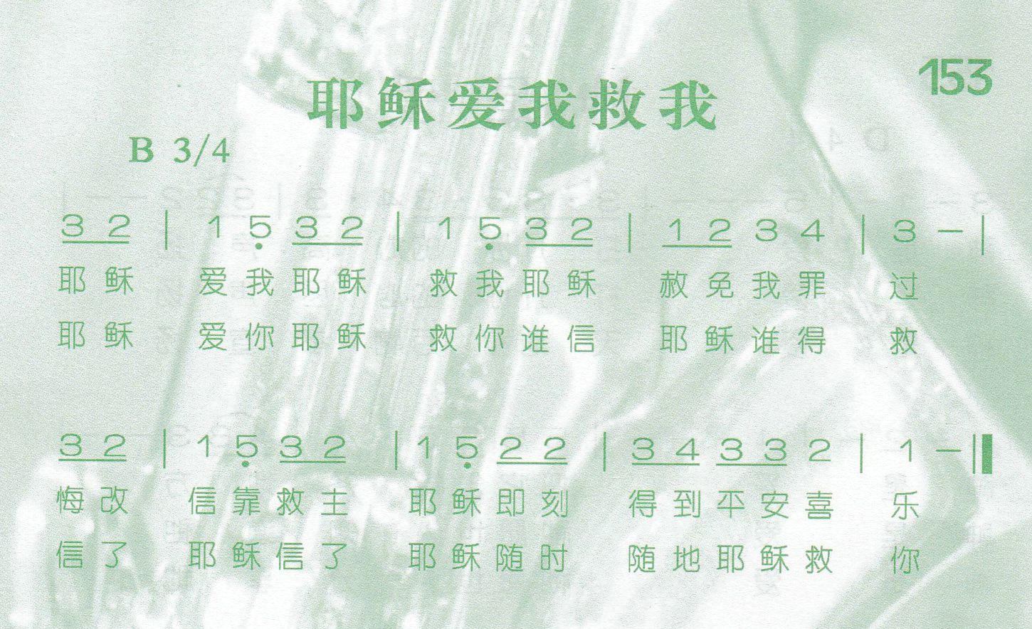 《第153首 -耶稣爱我救我  》