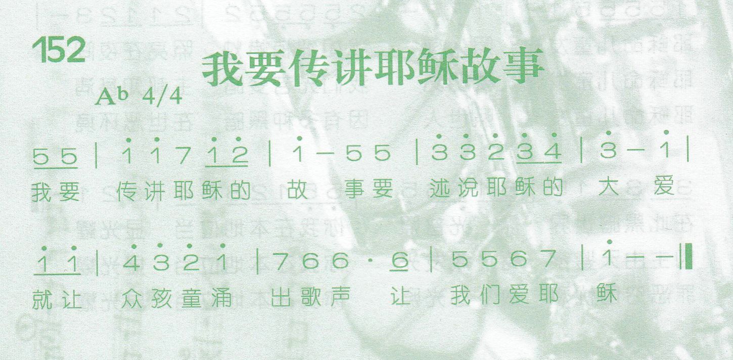 《第152首 -我要传讲耶稣故事  》