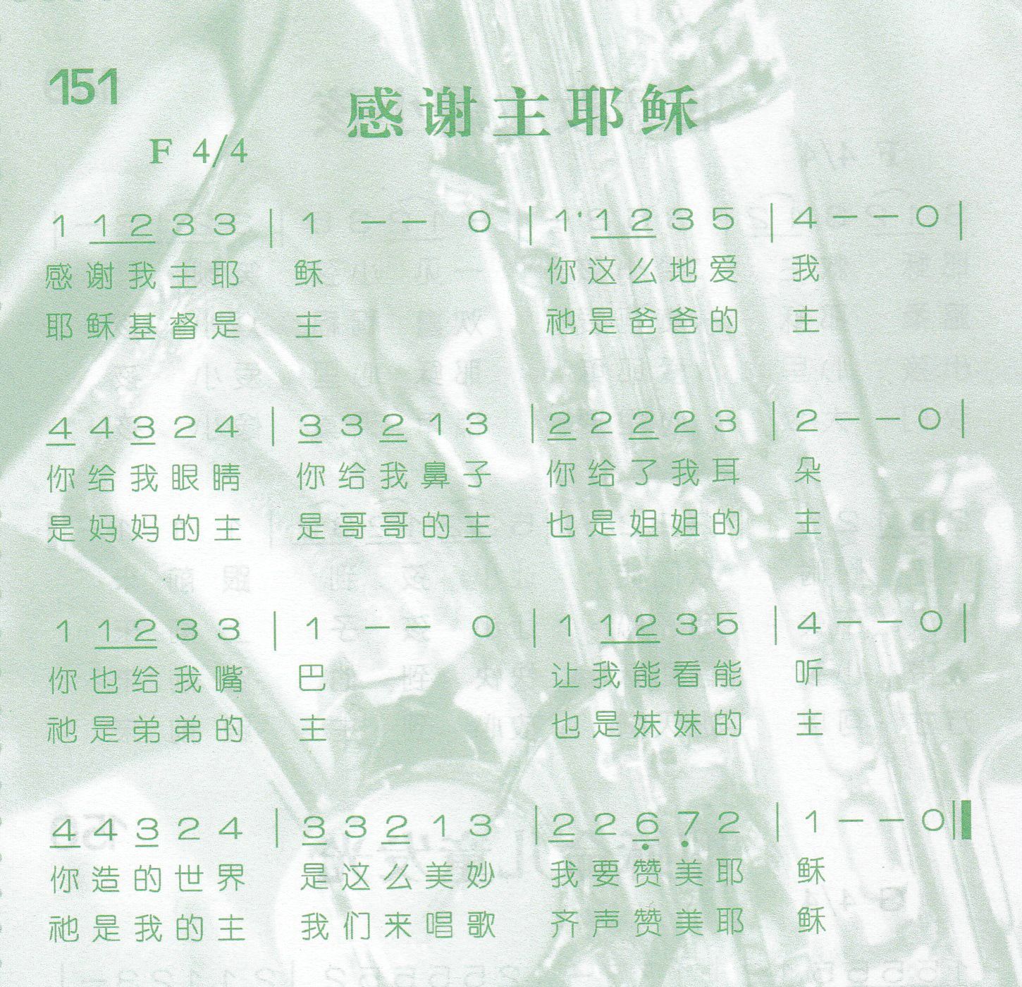 《第151首 -感谢主耶稣  》