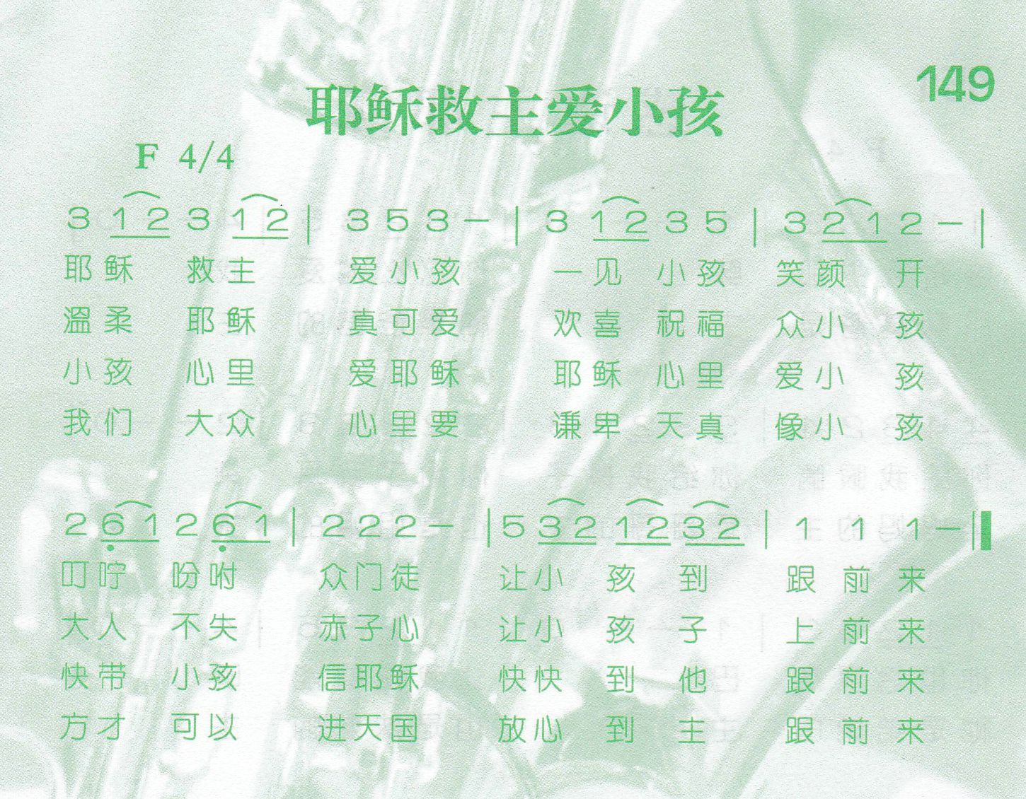 《耶稣救主爱小孩》