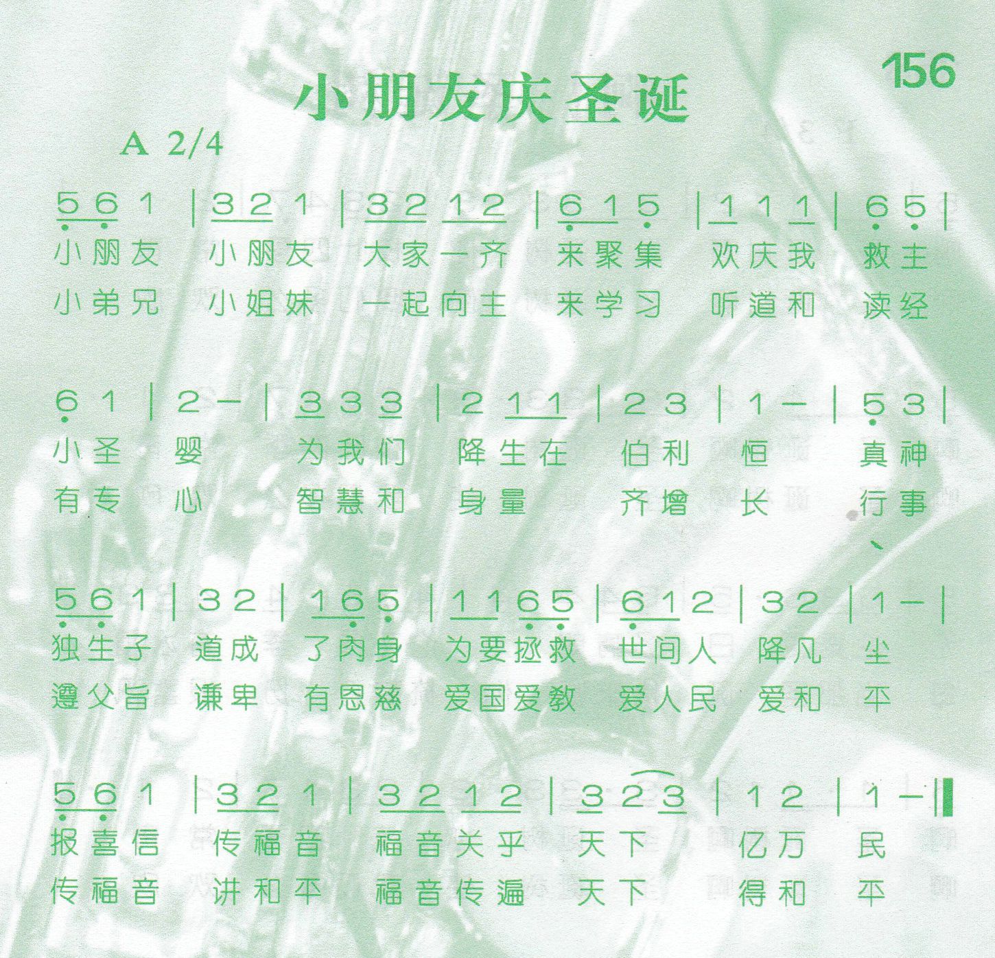 《第156首 -小朋友庆圣诞  》