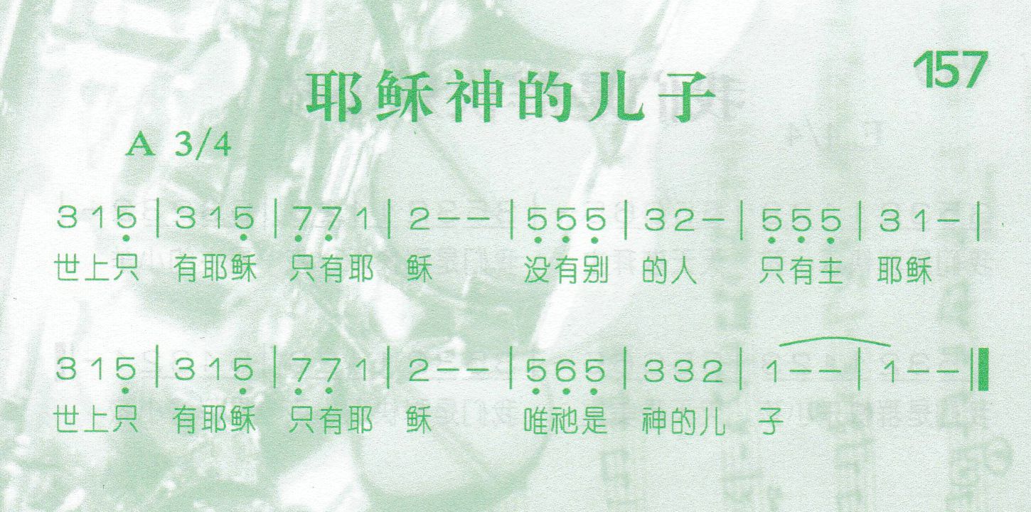 《第157首 -耶稣神的儿子  》