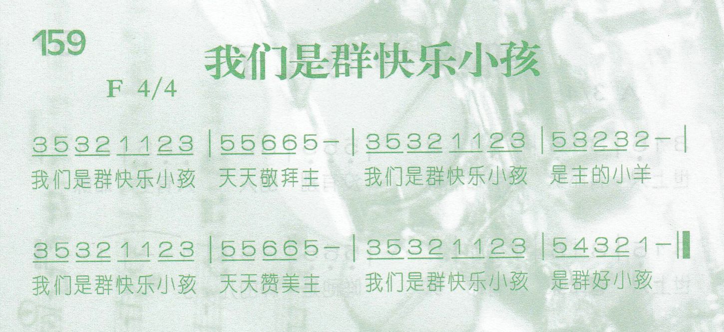 《第159首 -我们是群快乐小孩  》
