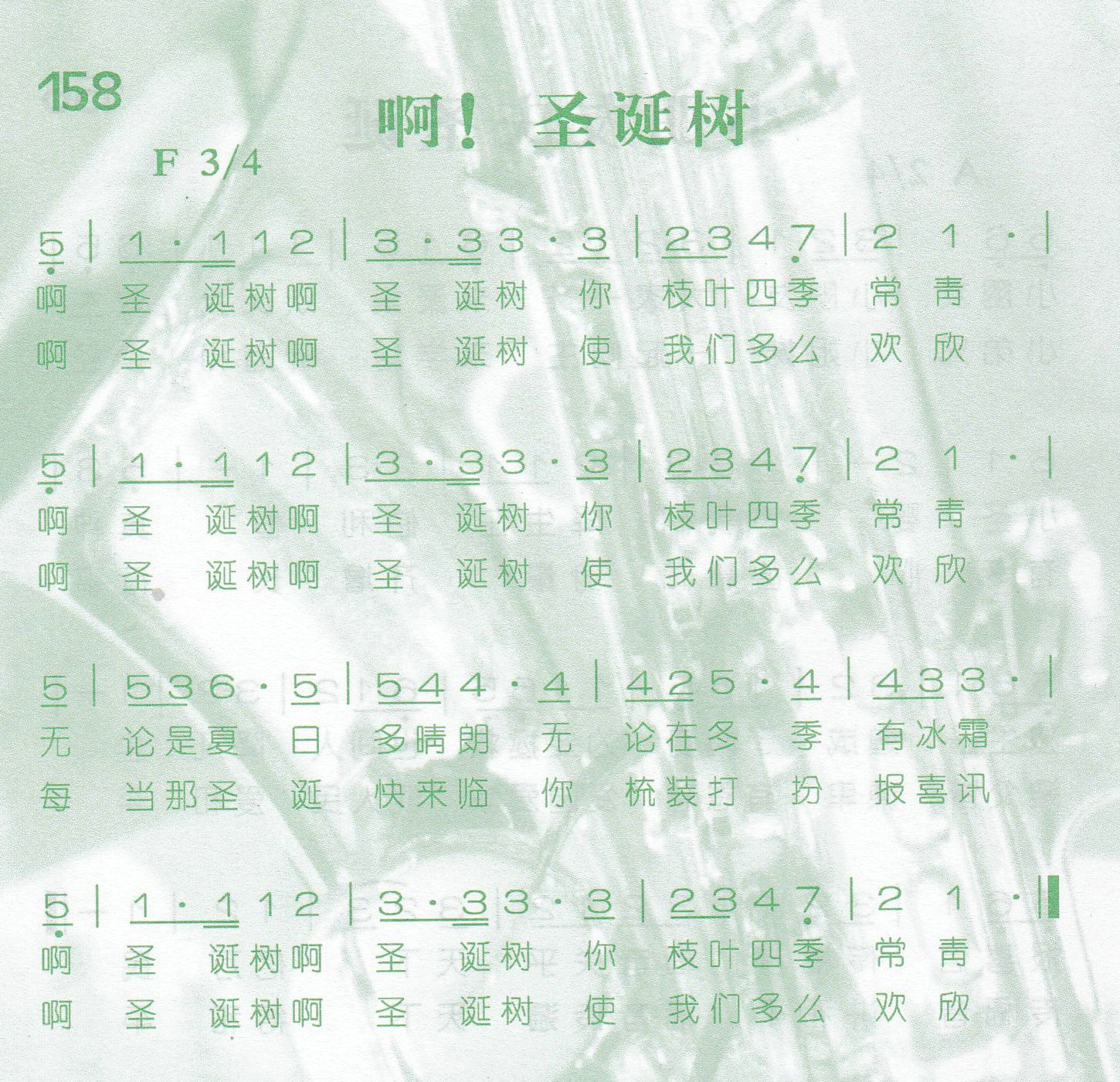《第158首 -啊！圣诞树  》
