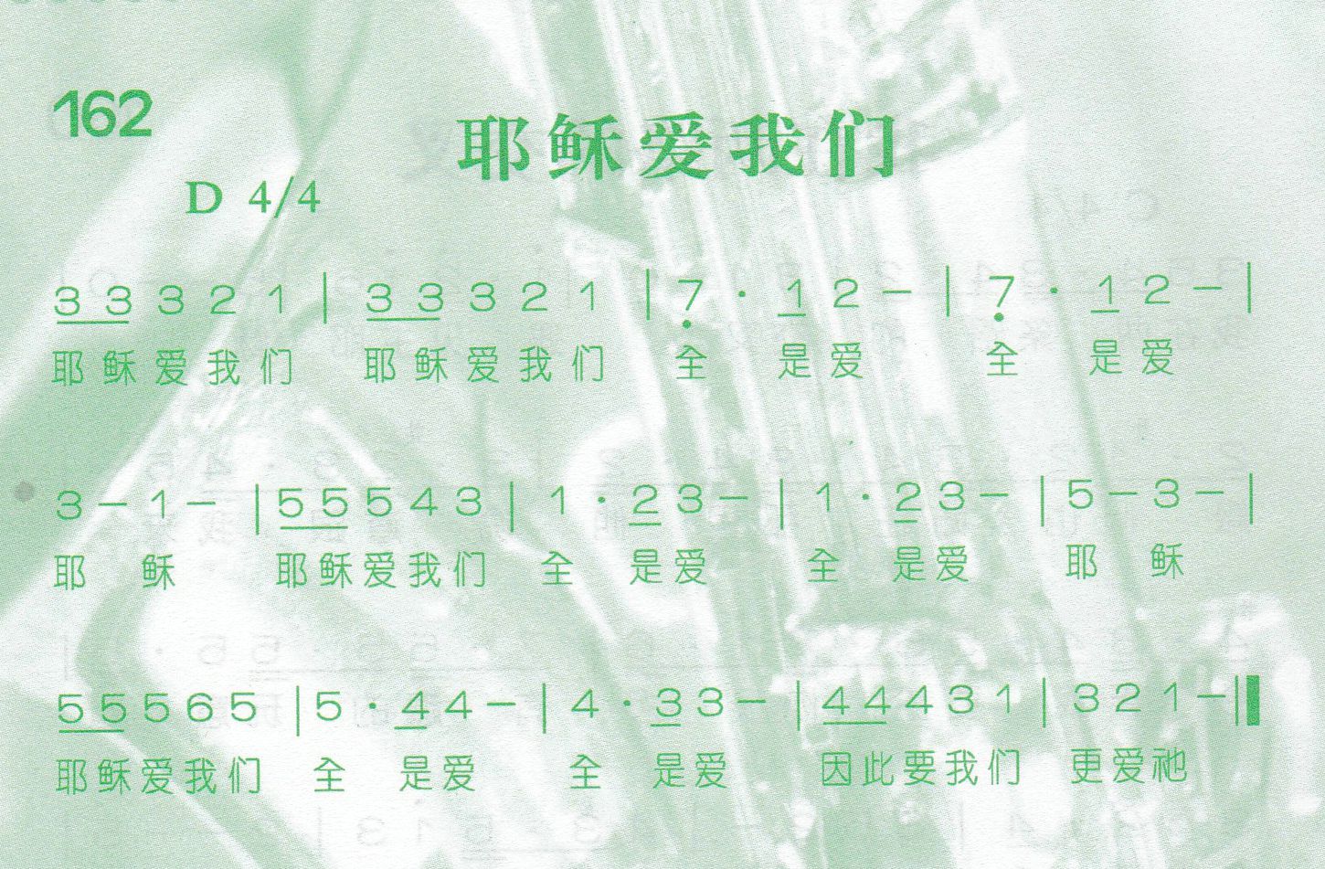 《第162首 -耶稣爱我们  》