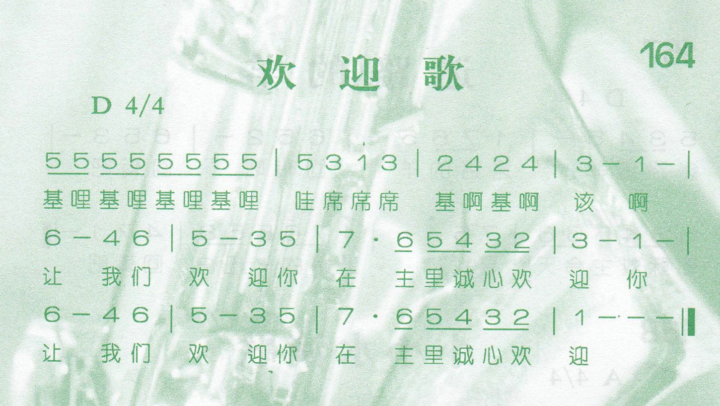 《第164首 -欢迎歌  》
