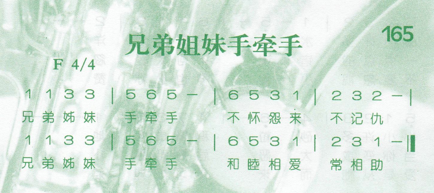 《第165首 -兄弟姐妹手牵手  》