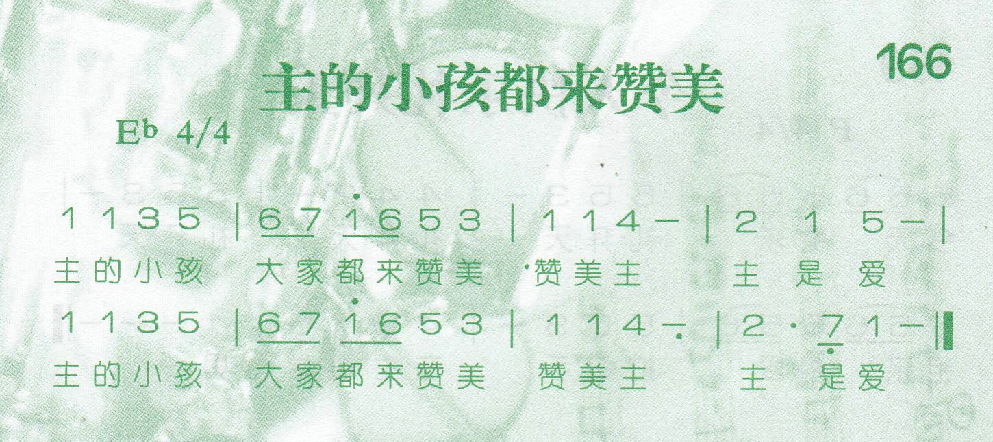 《主的小孩都来赞美》