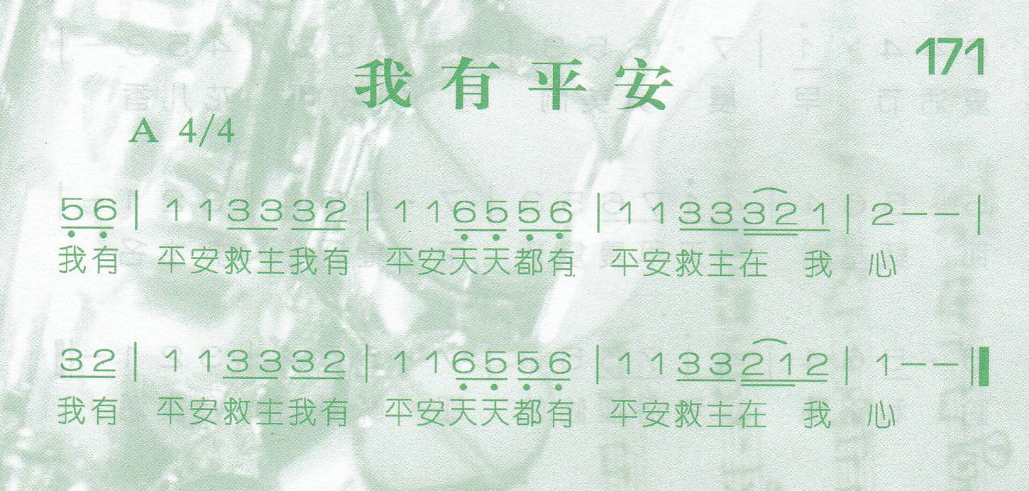 《我有平安》