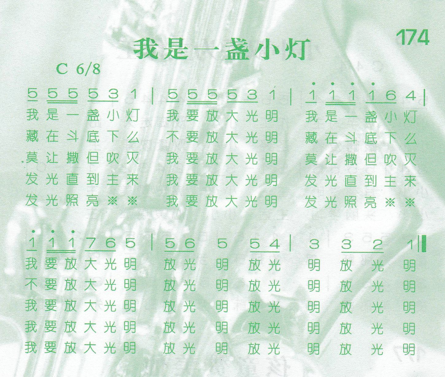 《第174首 -我是一盏小灯  》