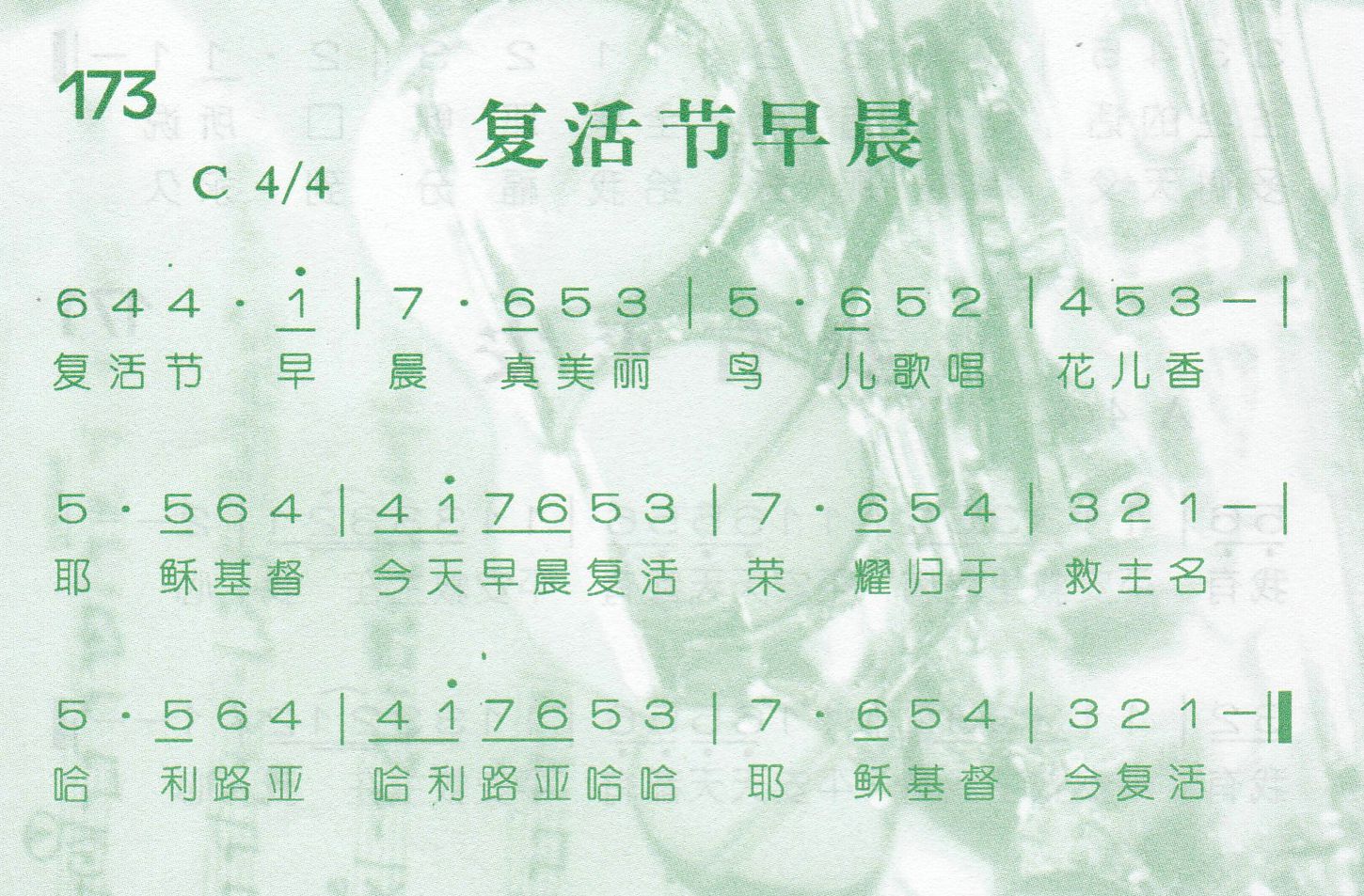 《第173首 -复活节早晨  》