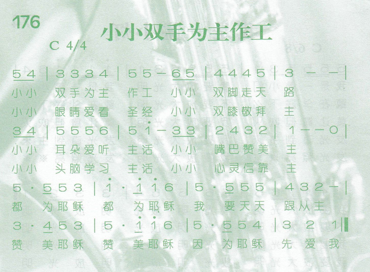 《第176首 -小小双手为主作工  》