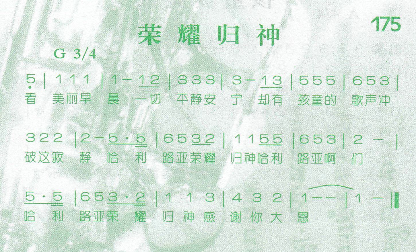 《第175首 -荣耀归神  》