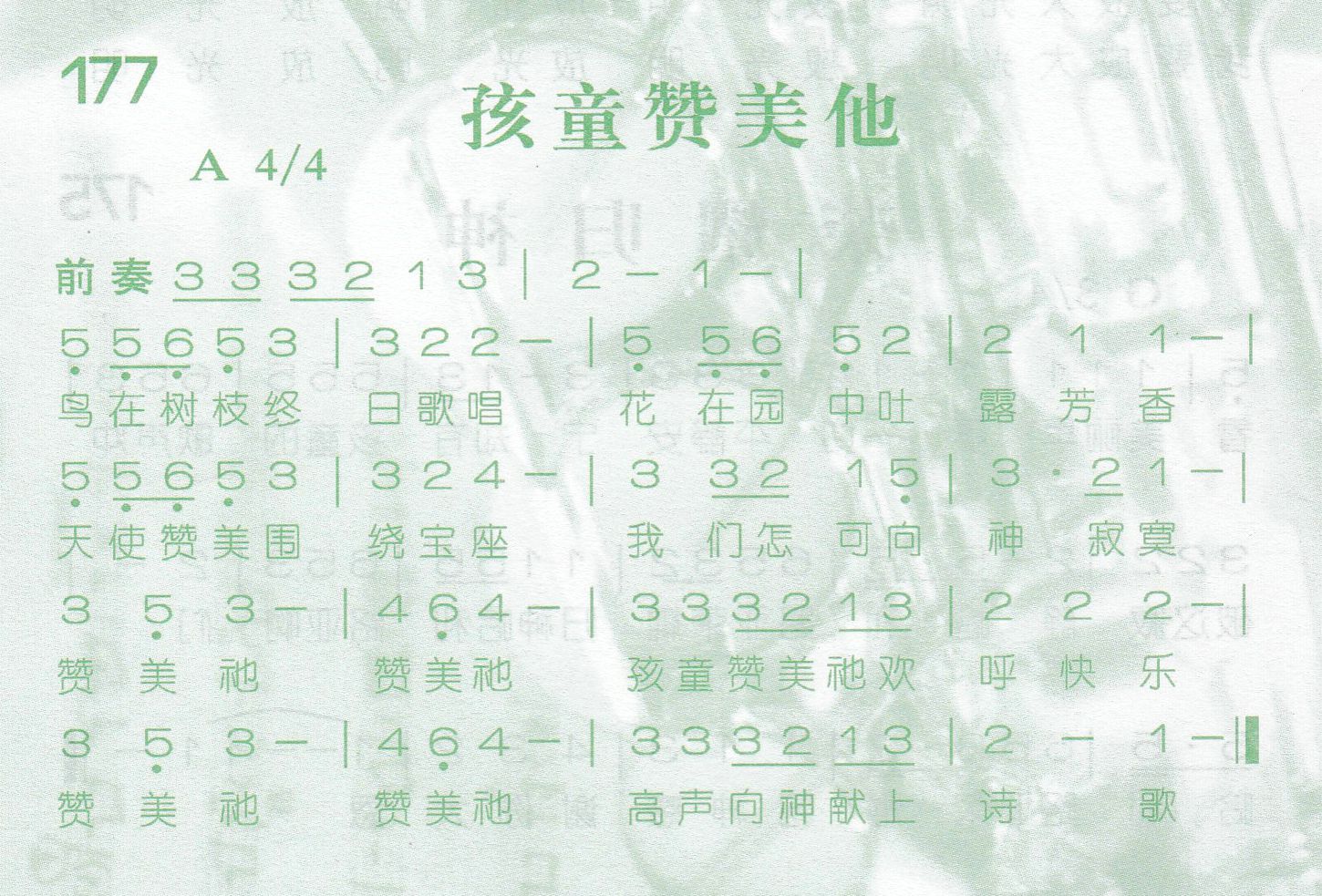 《第177首 -孩童赞美他  》