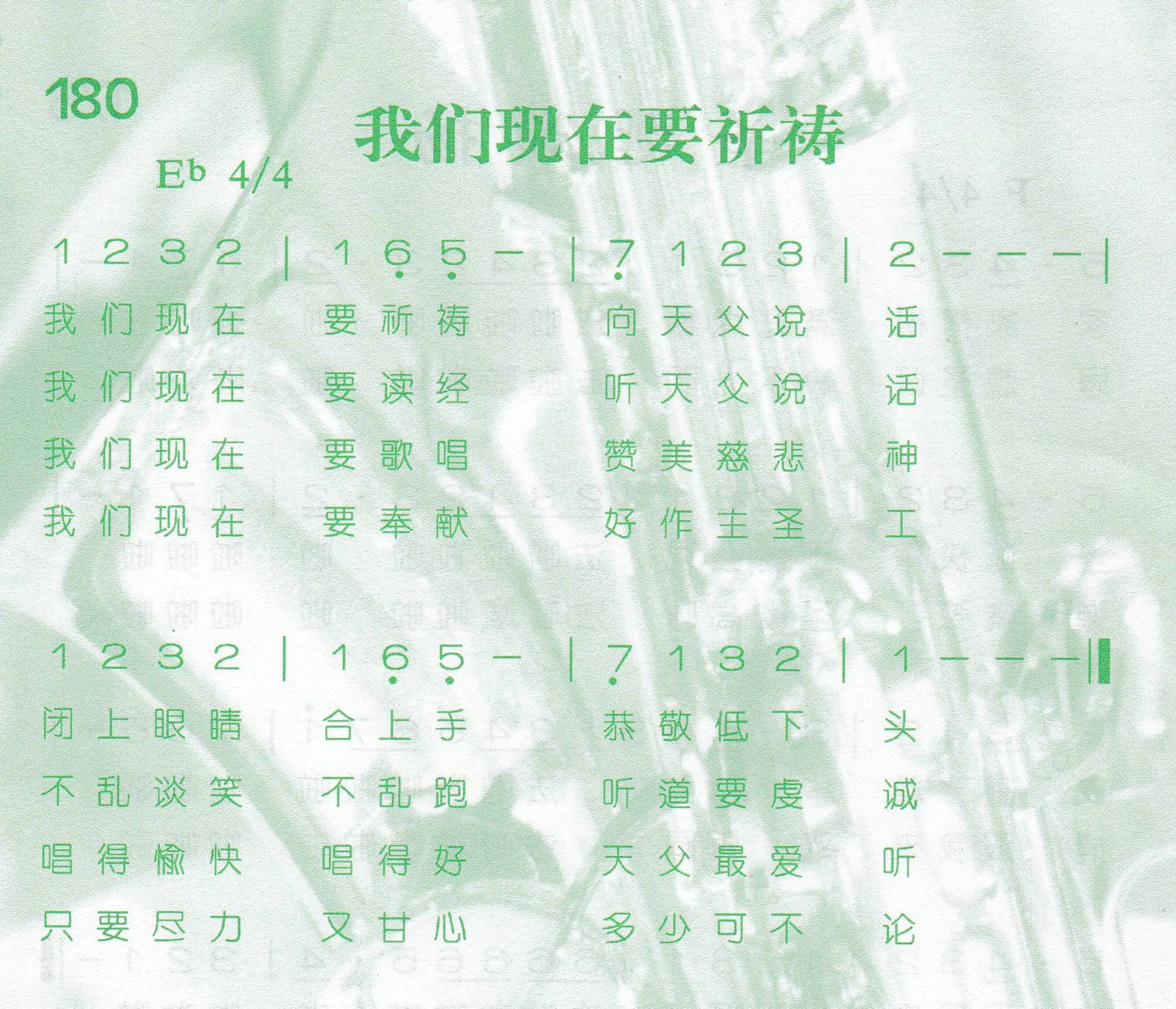 《第180首 -我们现在要祈祷  》