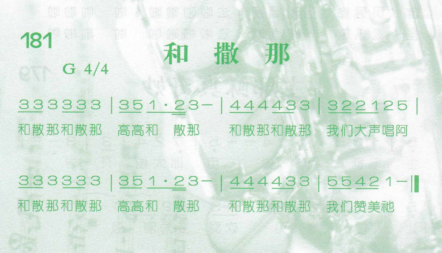 《和散那》
