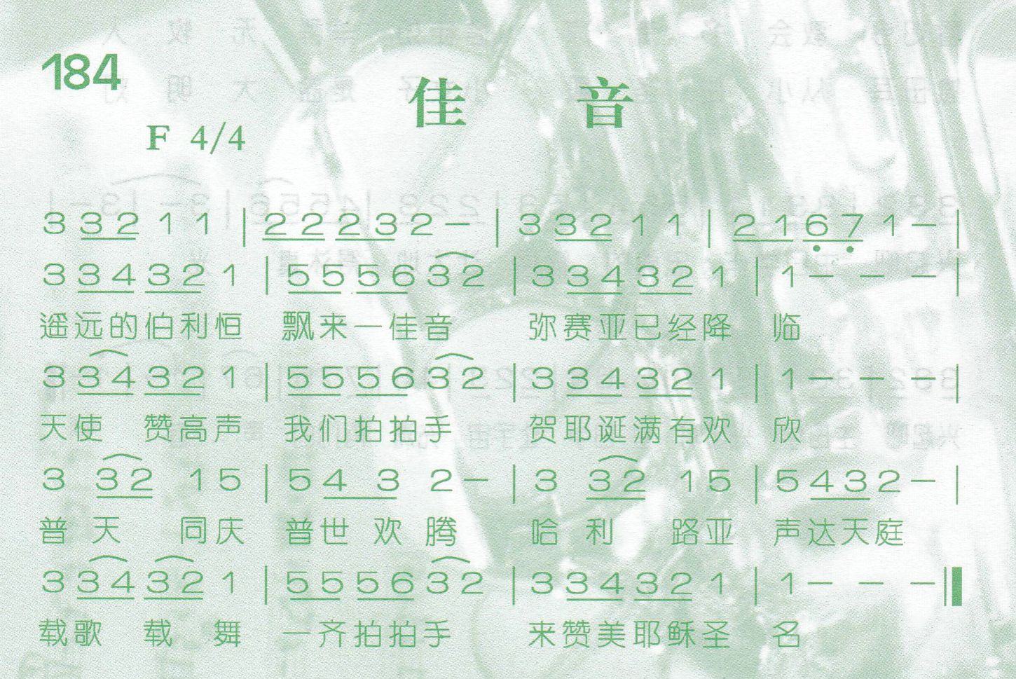 《第184首 -佳音  》
