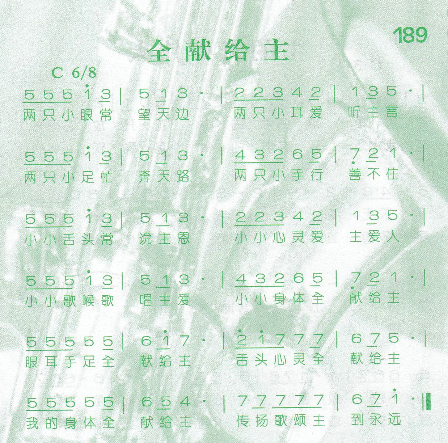 《全献给主》