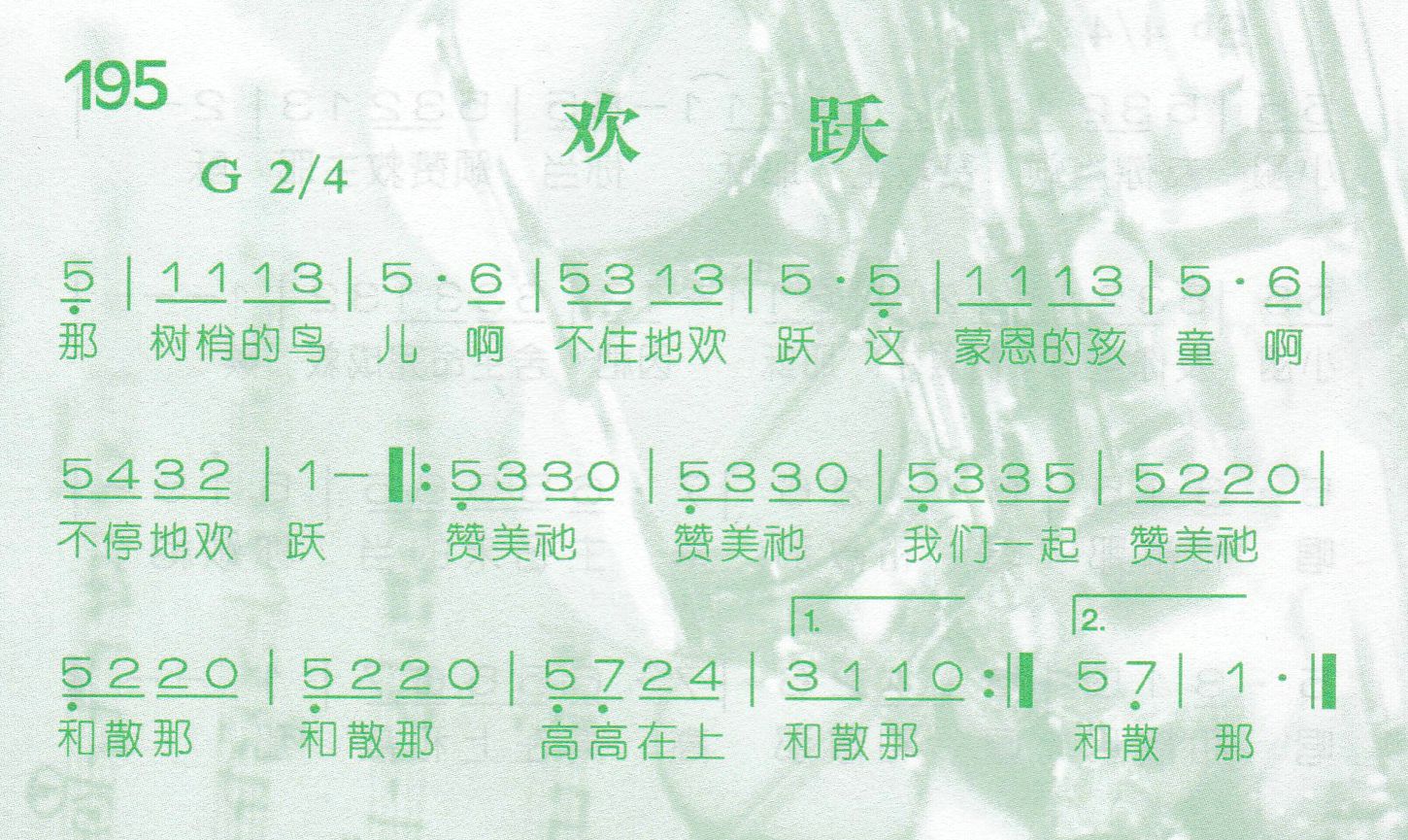 《第195首 -欢跃  》