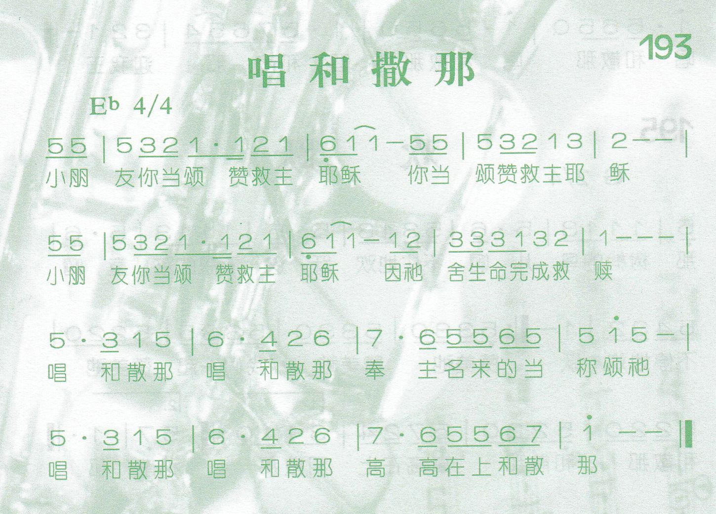 《唱和散那》
