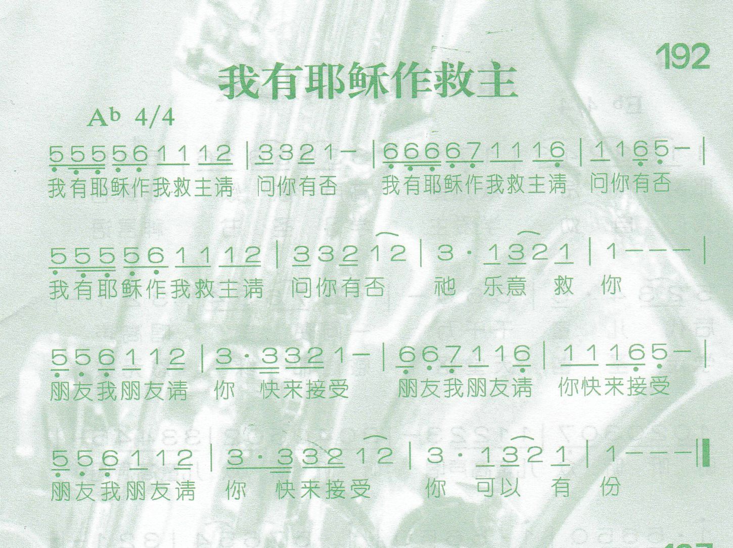 《我有耶稣作救主》