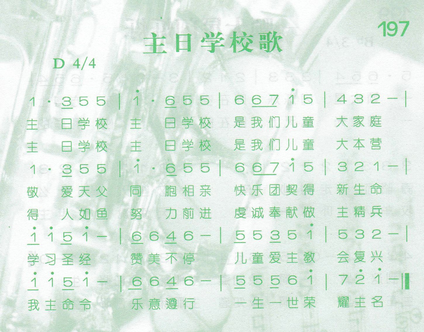 《第197首 -主日学校歌  》