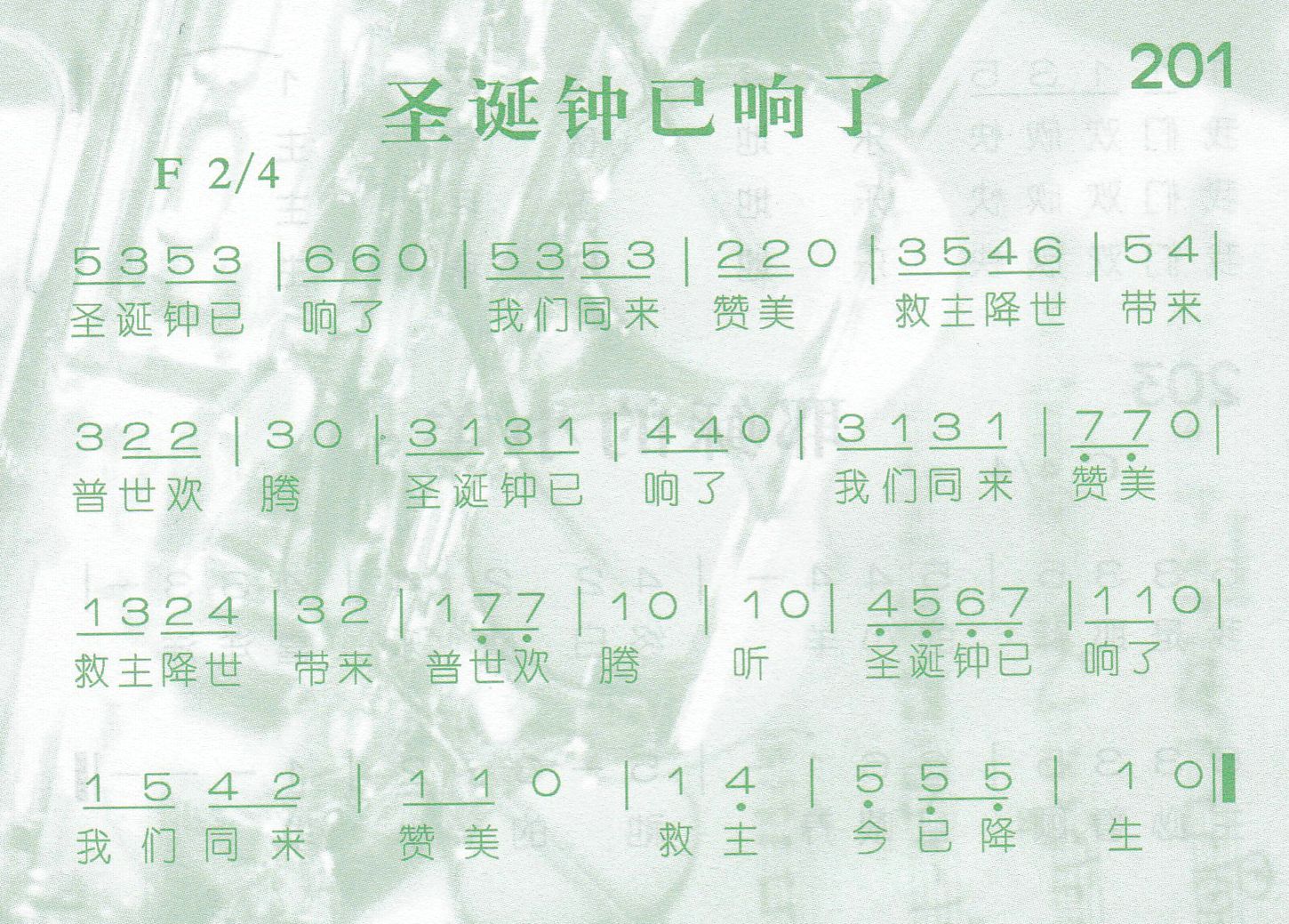 《第201首 -圣诞钟已响了  》