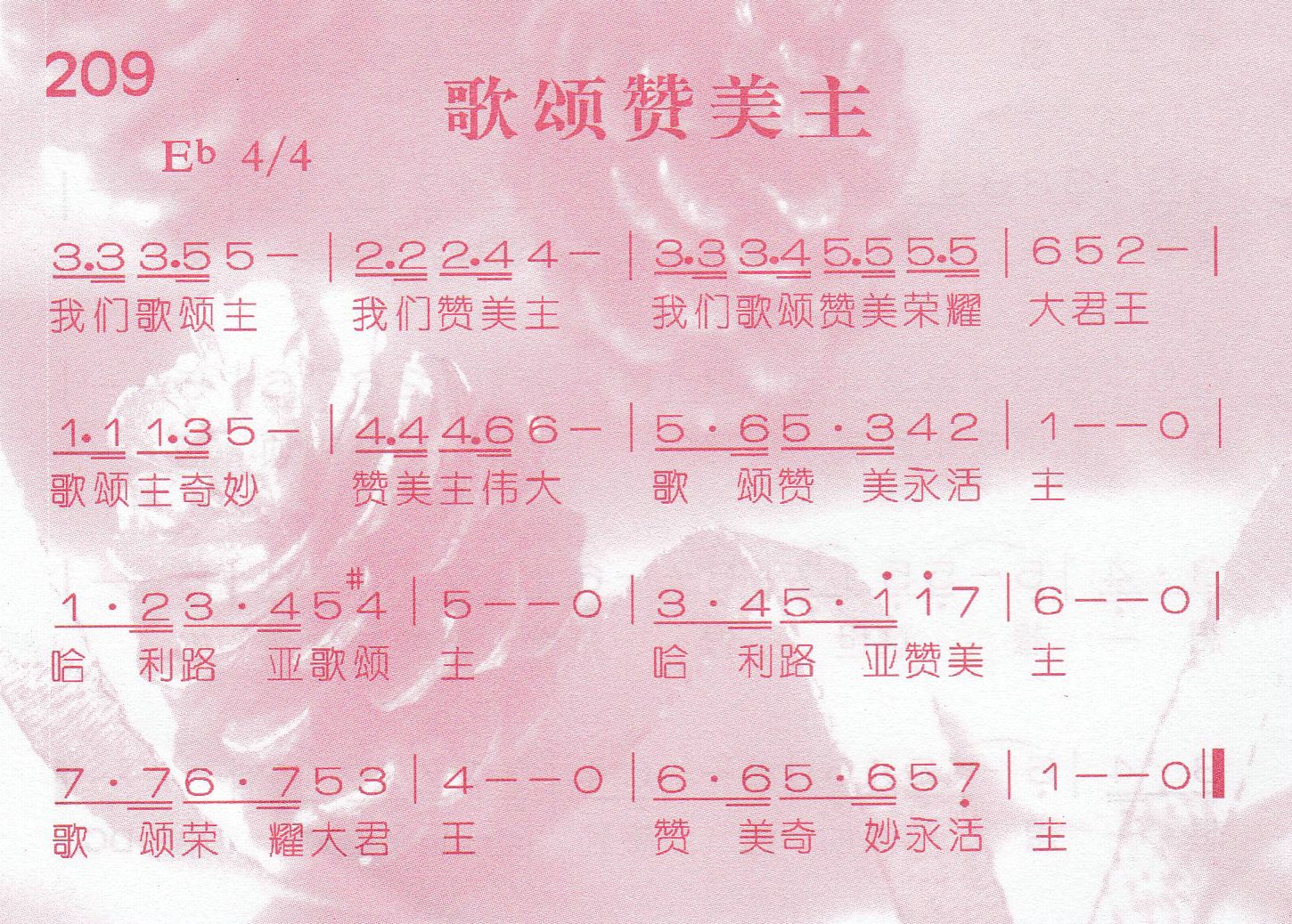 《第209首 -歌颂赞美主  》