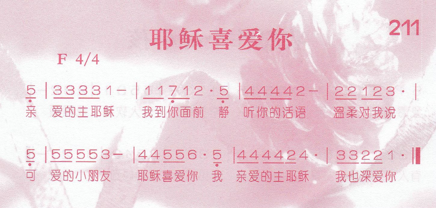 《耶稣喜爱你》