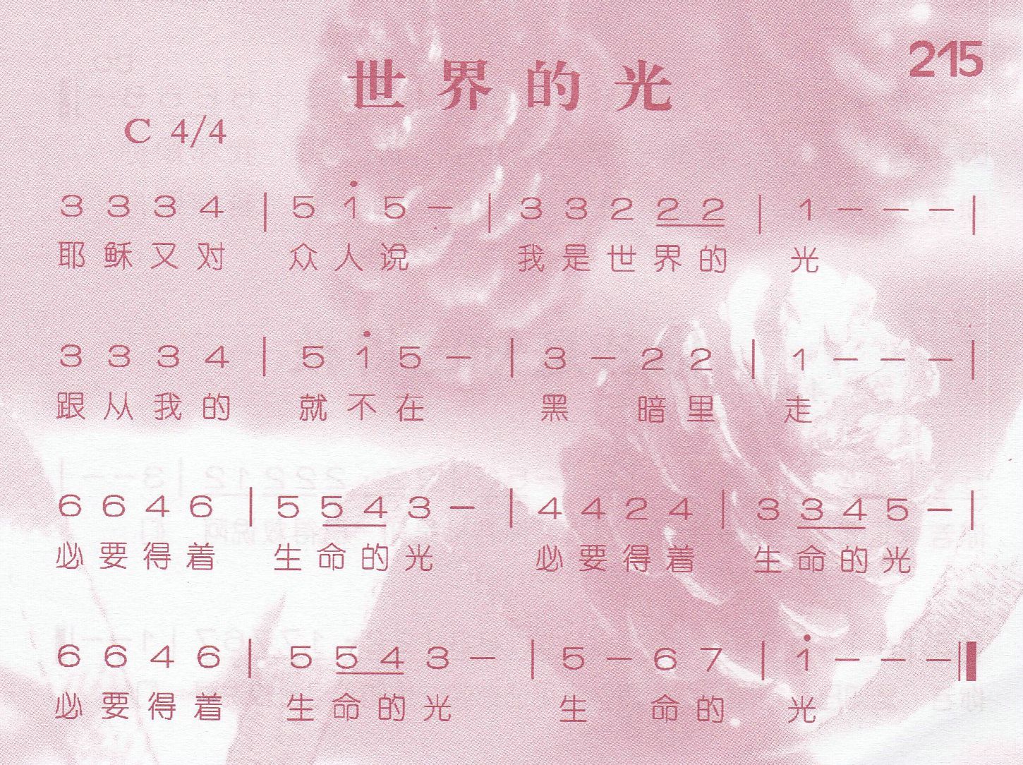 《第215首 -世界的光  》