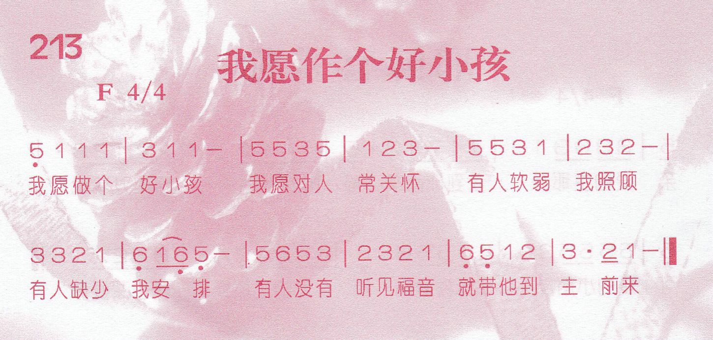 《我愿作个好小孩》