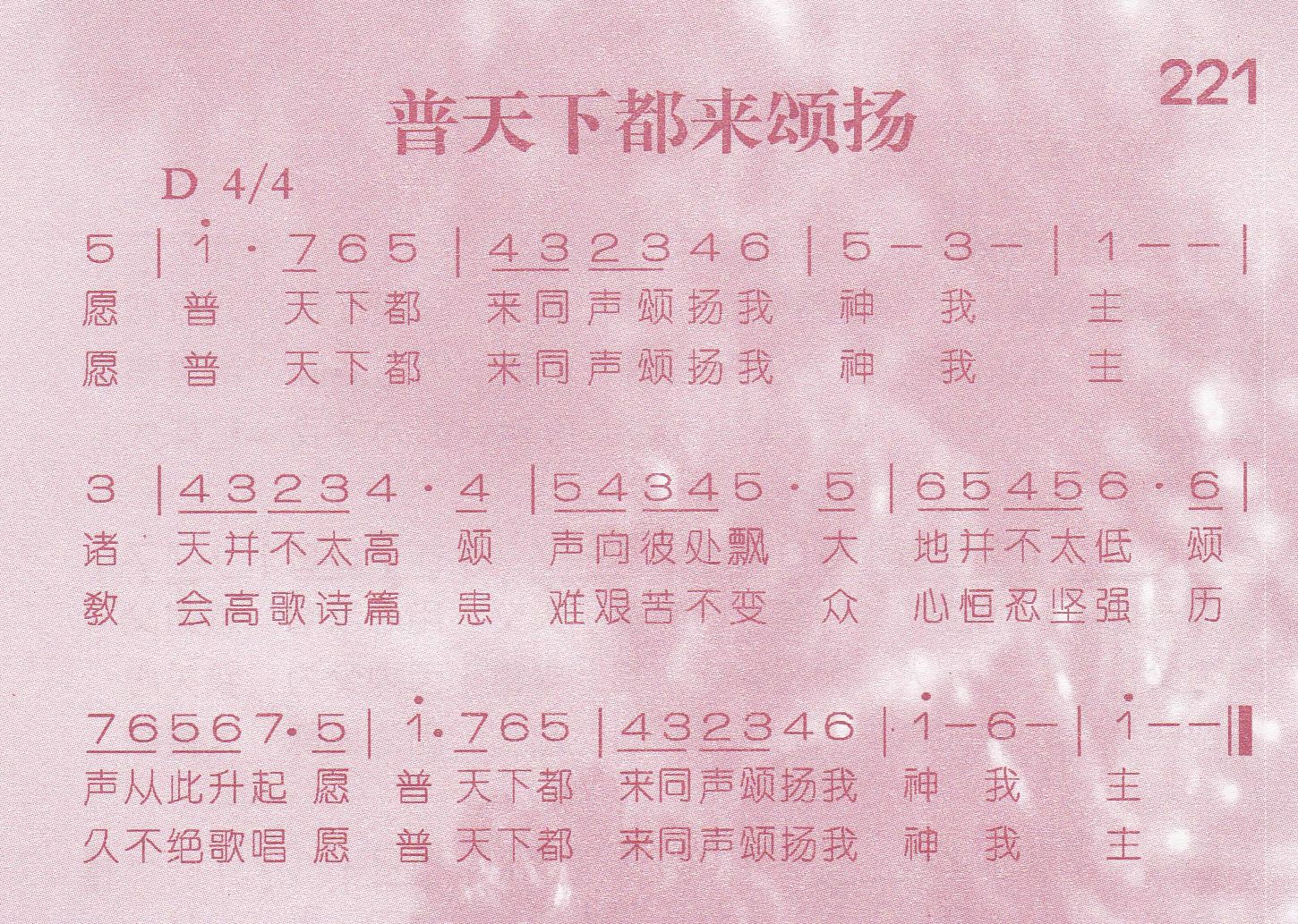 《第221首 -普天下都来颂扬  》