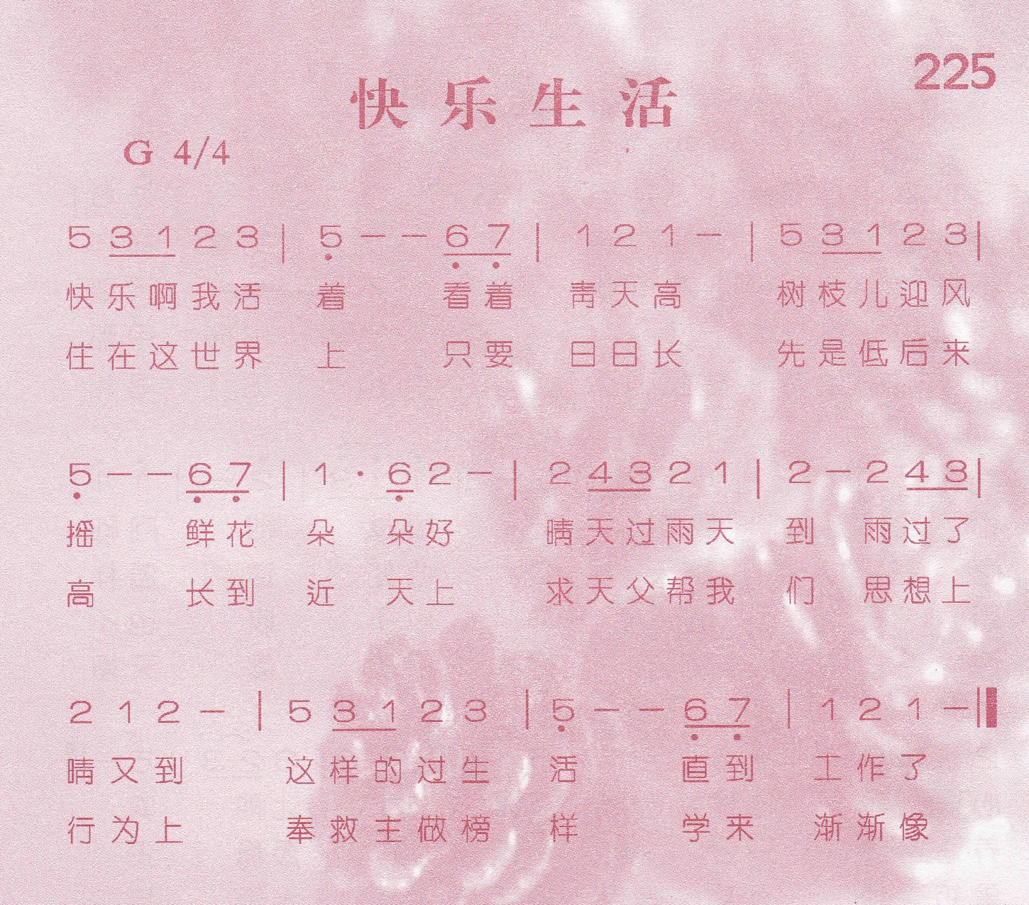 《第225首 -快乐生活  》