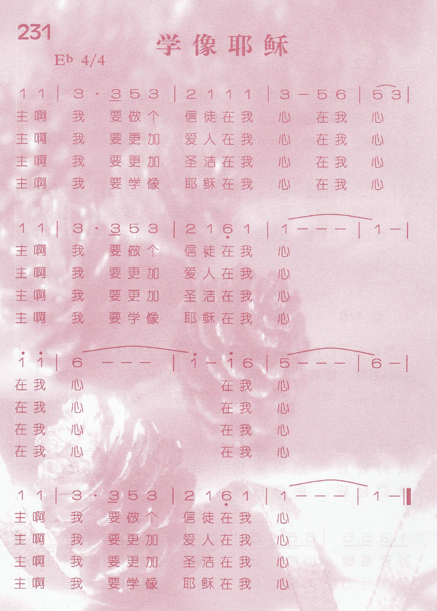 《第231首 -学像耶稣  》