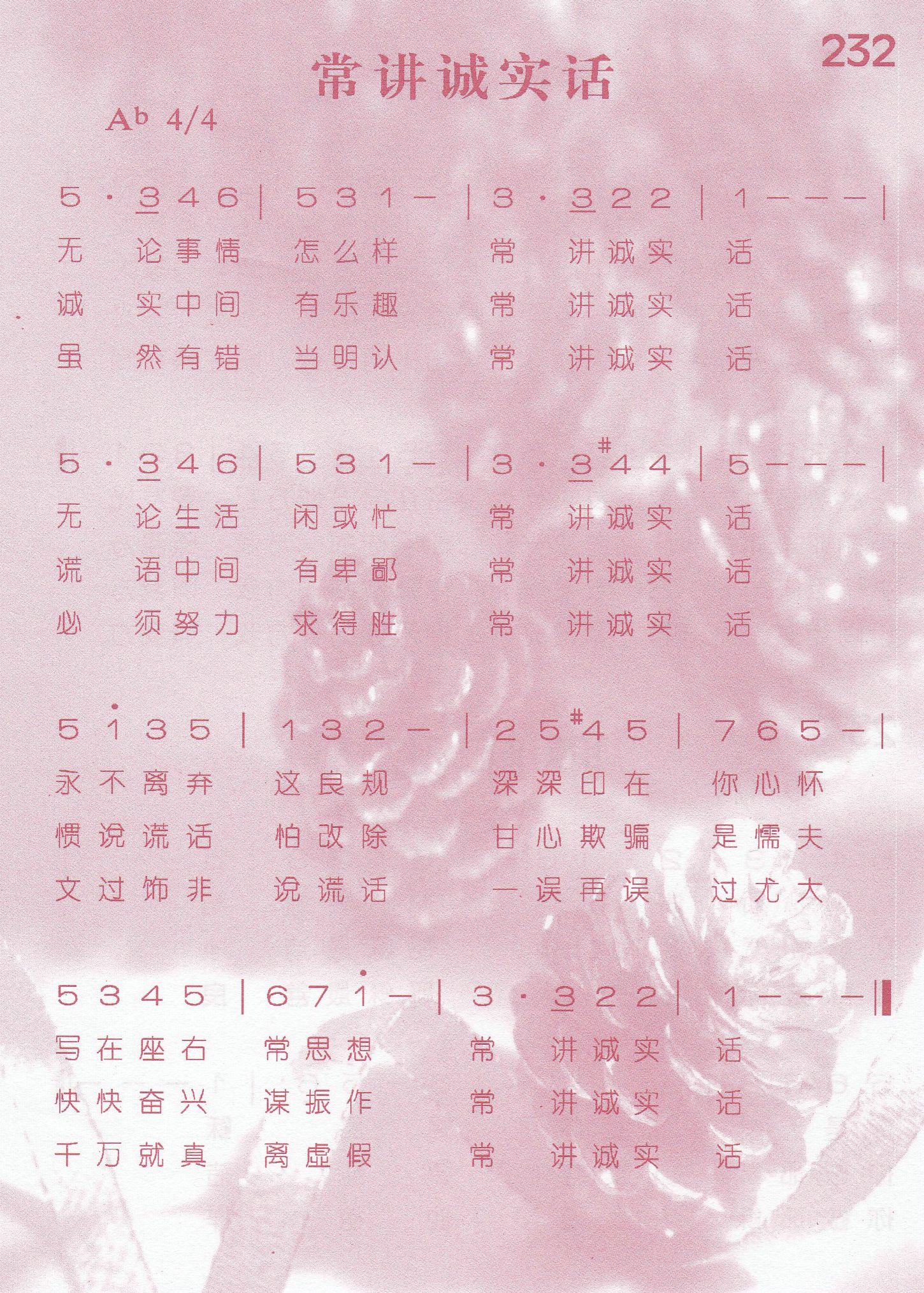 《第232首 -常讲诚实话  》