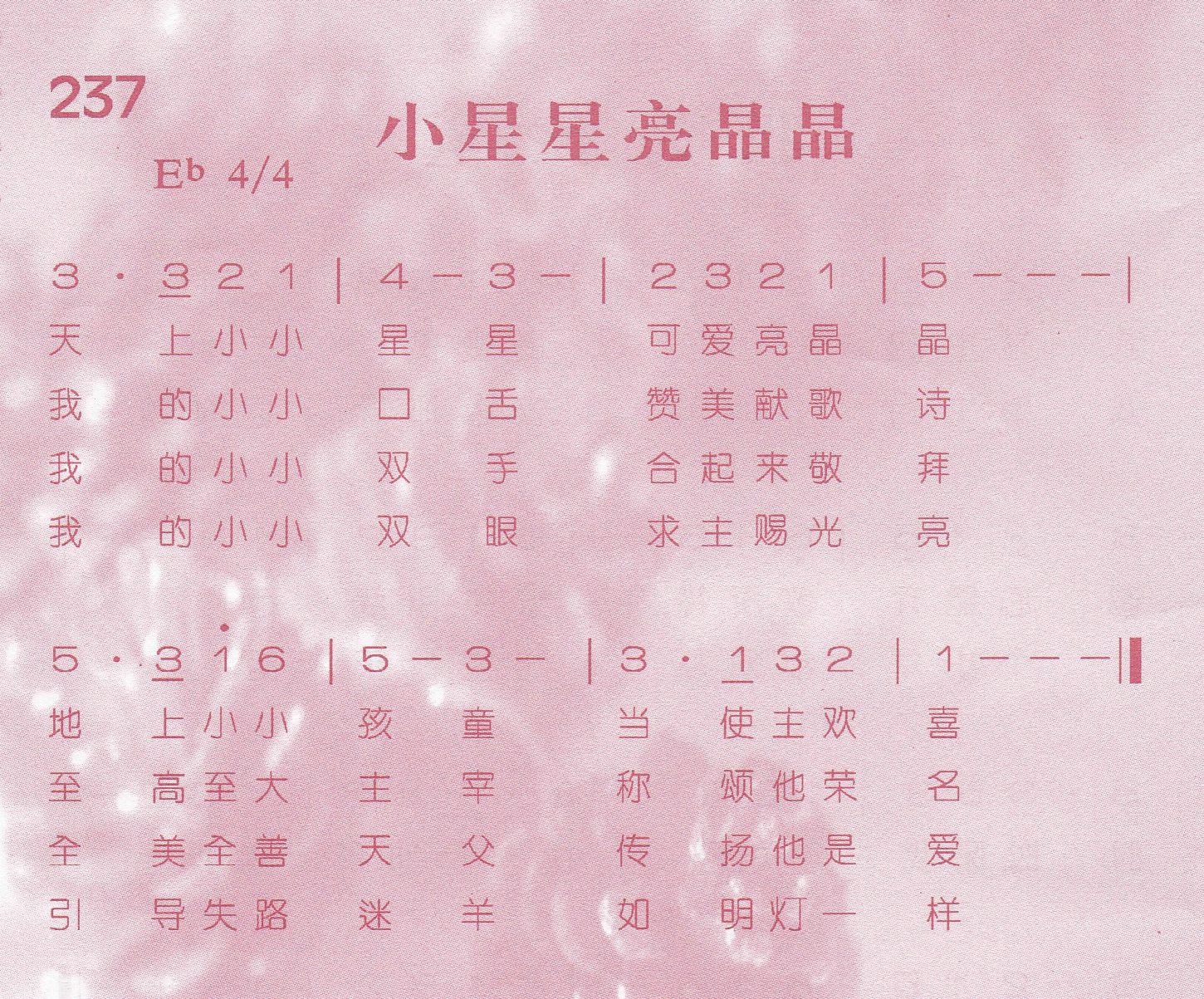 《第237首 -小星星亮晶晶  》