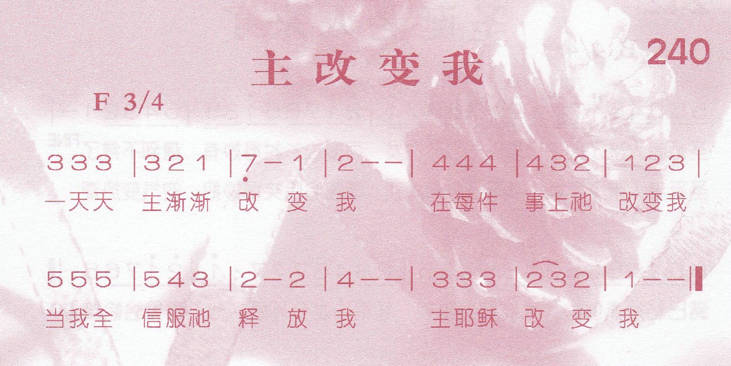《主改变我》