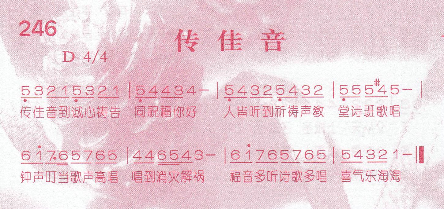 《传佳音》